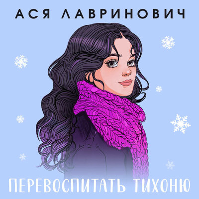 Перевоспитать Тихоню